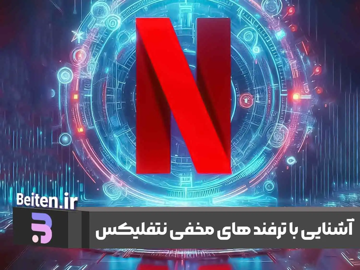 آشنایی با ترفندهای مخفی نتفلیکس